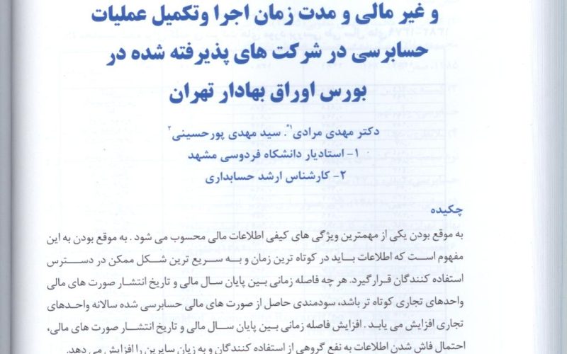 مقاله حسابداری – بررسی رابطه میان برخی ویژگی های مالی و غیر مالی و مدت زمان اجرا